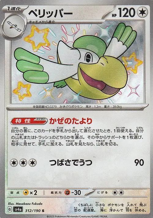 Pelipper 312/190 — Shiny Treasure ex (Japanese Pokémon TCG card)