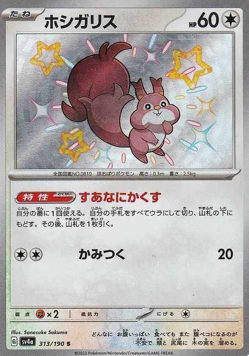 Skwovet 313/190 — Shiny Treasure ex (Japanese Pokémon TCG card)