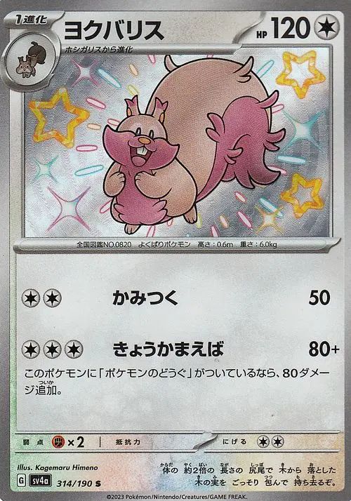 Greedent 314/190 — Shiny Treasure ex (Japanese Pokémon TCG card)
