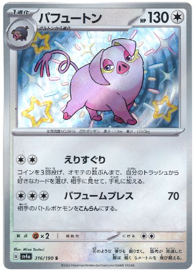 Oinkologne 316/190 — Shiny Treasure ex (Japanese Pokémon TCG card)