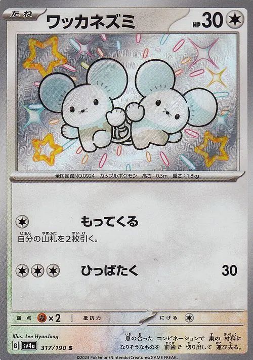 Tandemaus 317/190 — Shiny Treasure ex (Japanese Pokémon TCG card)
