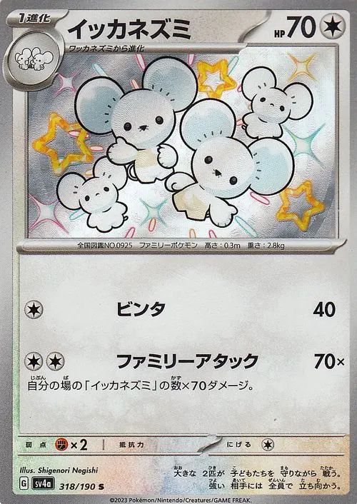 Maushold 318/190 — Shiny Treasure ex (Japanese Pokémon TCG card)