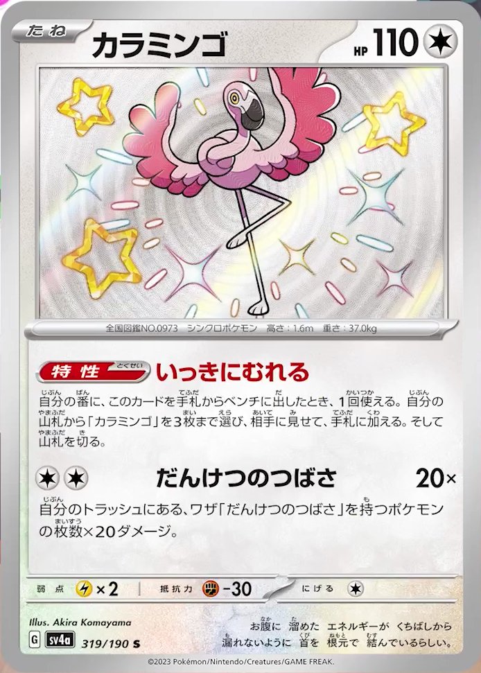Flamigo 319/190 — Shiny Treasure ex (Japanese Pokémon TCG card)