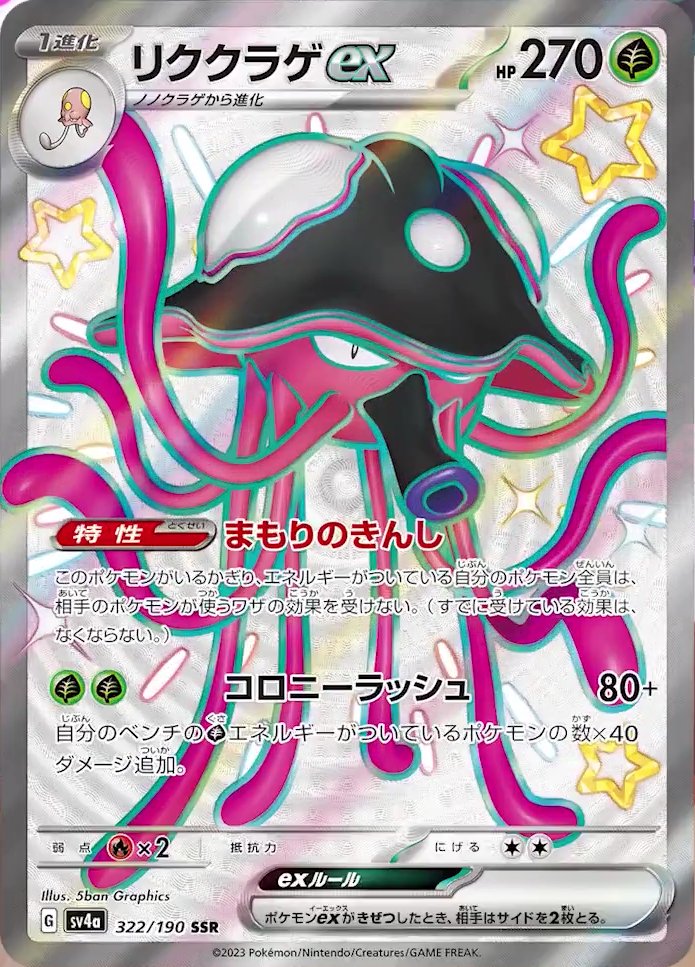 Toedscruel  ex 322/190 — Shiny Treasure ex (Japanese Pokémon TCG card)