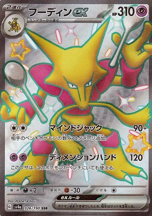 Alakazam  ex 326/190 — Shiny Treasure ex (Japanese Pokémon TCG card)