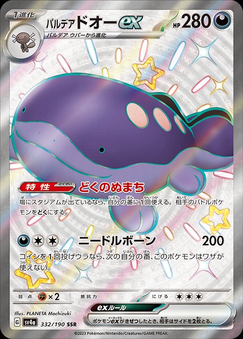 Paldean Clodsire ex 332/190 — Shiny Treasure ex (Japanese Pokémon TCG card)