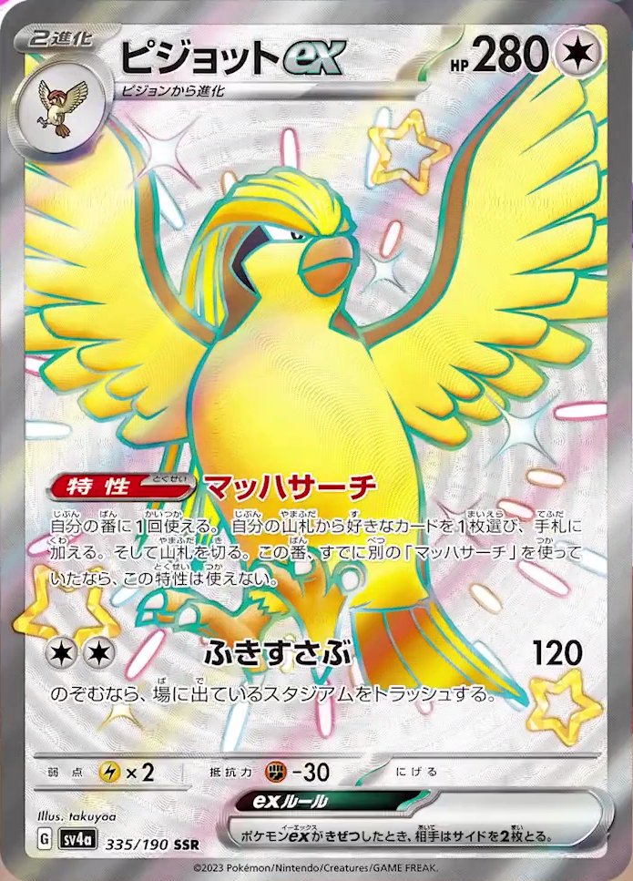 Pidgeot ex 335/190 — Shiny Treasure ex (Japanese Pokémon TCG card)