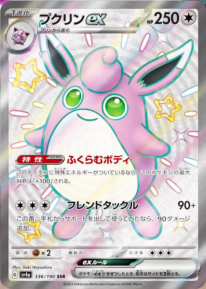 Wigglytuff  ex 336/190 — Shiny Treasure ex (Japanese Pokémon TCG card)