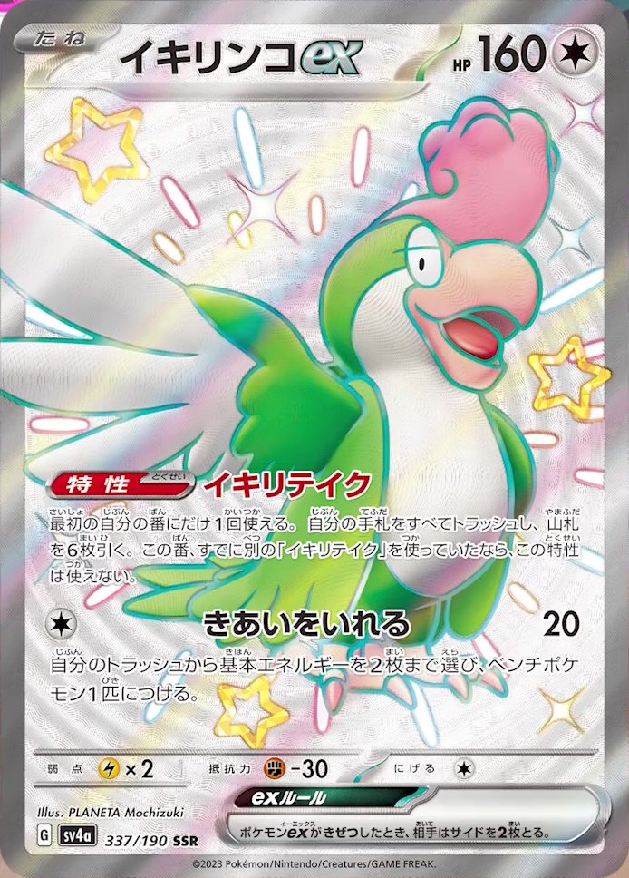 Squawkabilly ex 337/190 — Shiny Treasure ex (Japanese Pokémon TCG card)