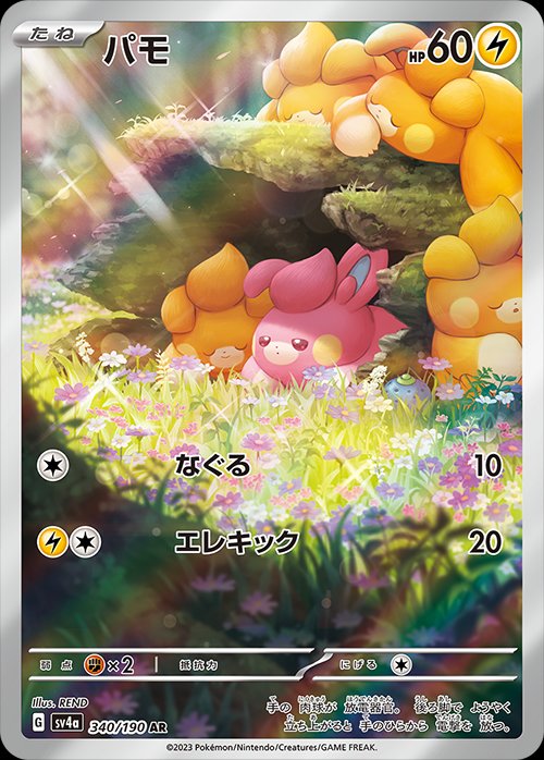 Pawmi 340/190 — Shiny Treasure ex (Japanese Pokémon TCG card)