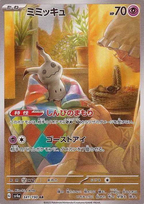 Mimikyu 341/190 — Shiny Treasure ex (Japanese Pokémon TCG card)