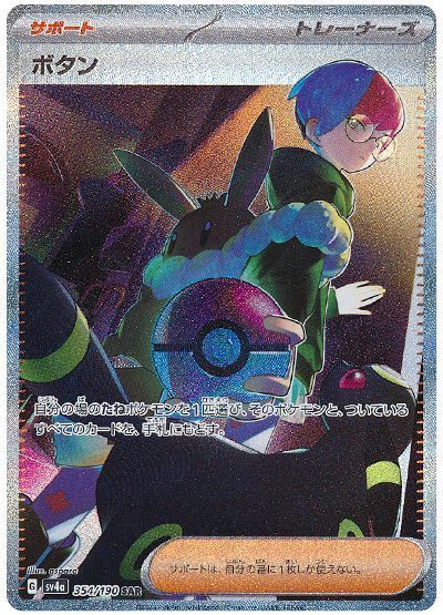 Penny 354/190 — Shiny Treasure ex (Japanese Pokémon TCG card)