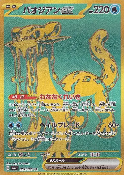 Chien-Pao ex 357/190 — Shiny Treasure ex (Japanese Pokémon TCG card)