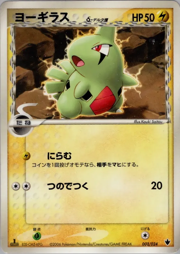 Larvitar 002/24 — Shockwave! Tyranitar ex Constructed Standard Deck (Japanese Pokémon TCG card)