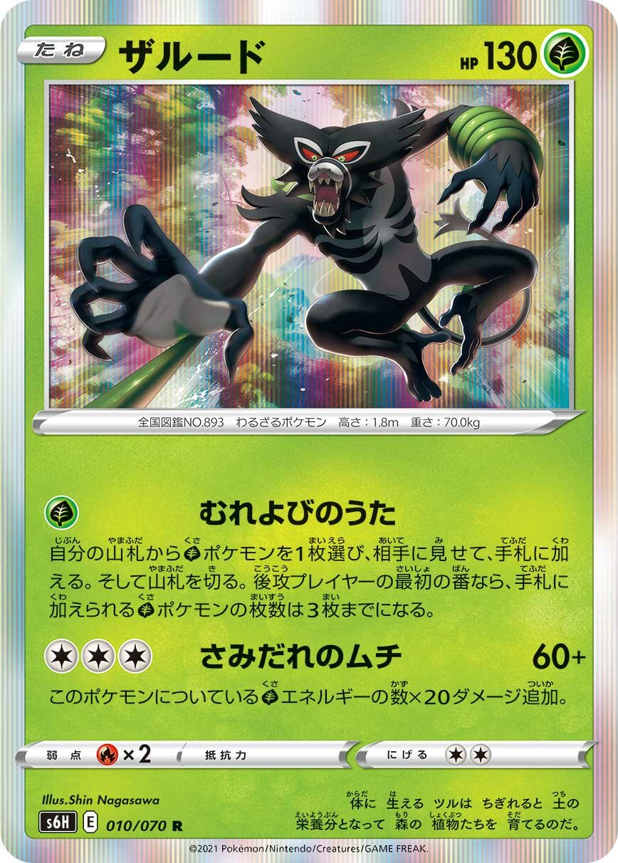 Zarude 010/95 — Silver Lance (Japanese Pokémon TCG card)