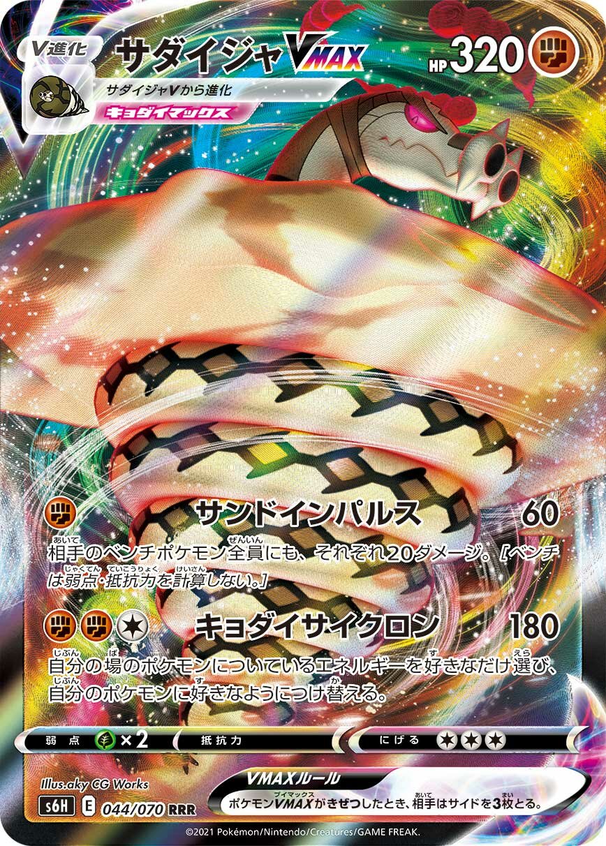 Sandaconda VMAX 044/95 — Silver Lance (Japanese Pokémon TCG card)