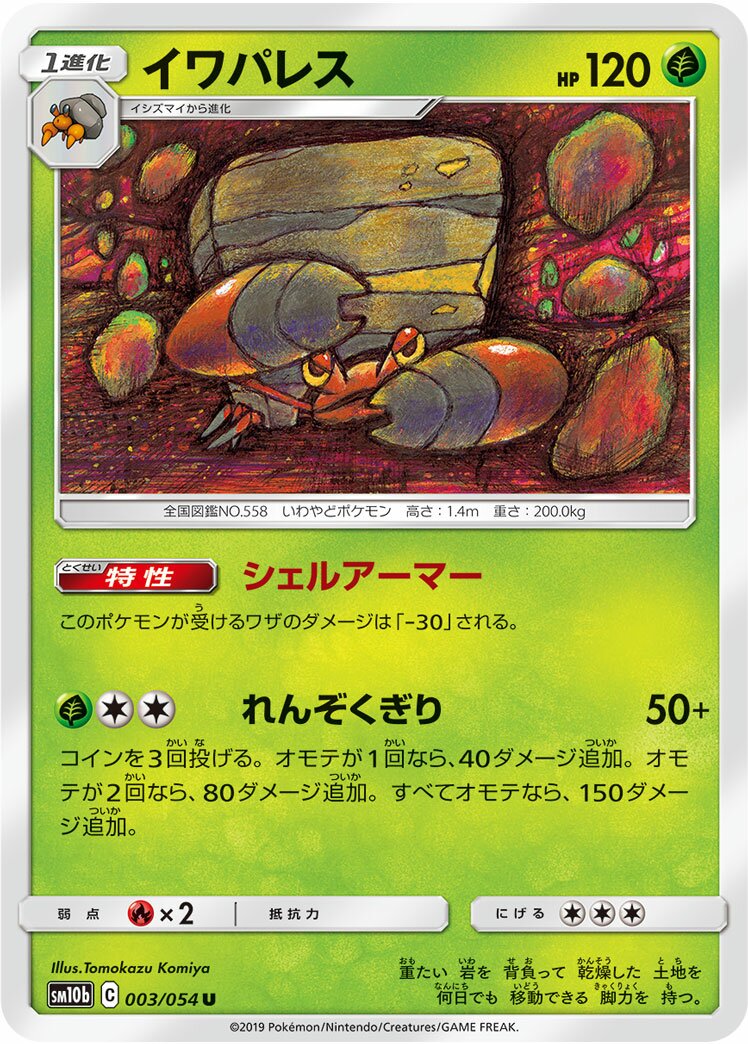 Crustle 003/69 — Sky Legend (Japanese Pokémon TCG card)