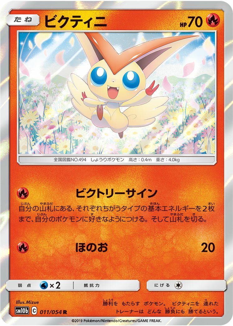 Victini 011/69 — Sky Legend (Japanese Pokémon TCG card)