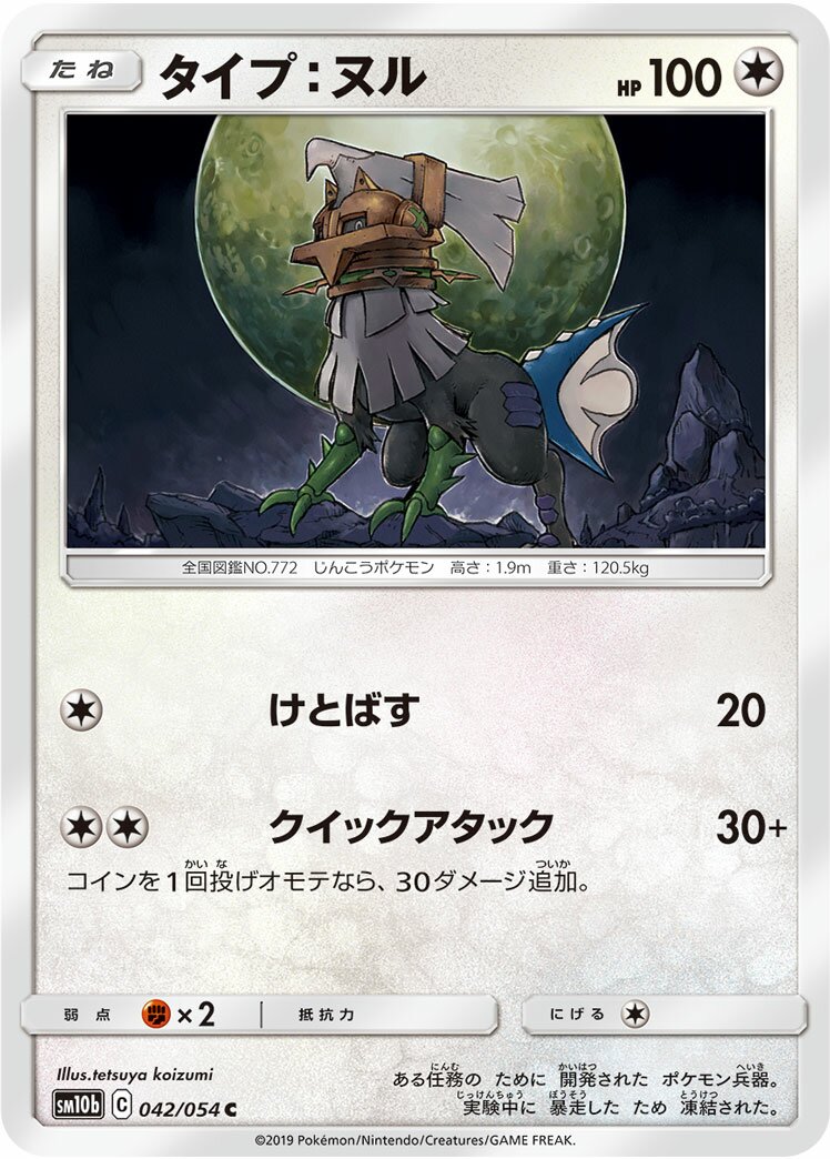 Type: Null 042/69 — Sky Legend (Japanese Pokémon TCG card)