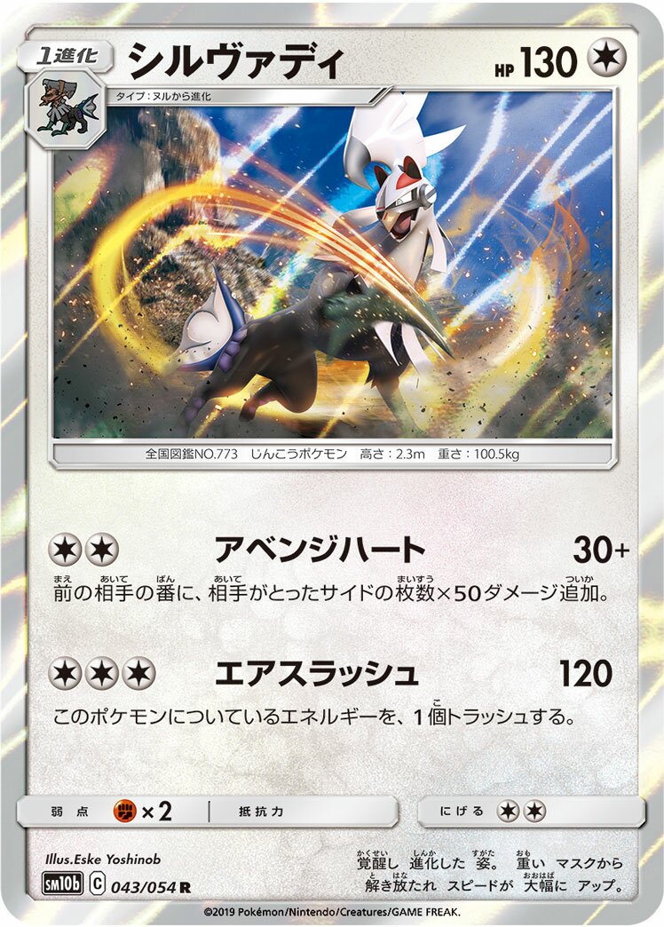 Silvally 043/69 — Sky Legend (Japanese Pokémon TCG card)