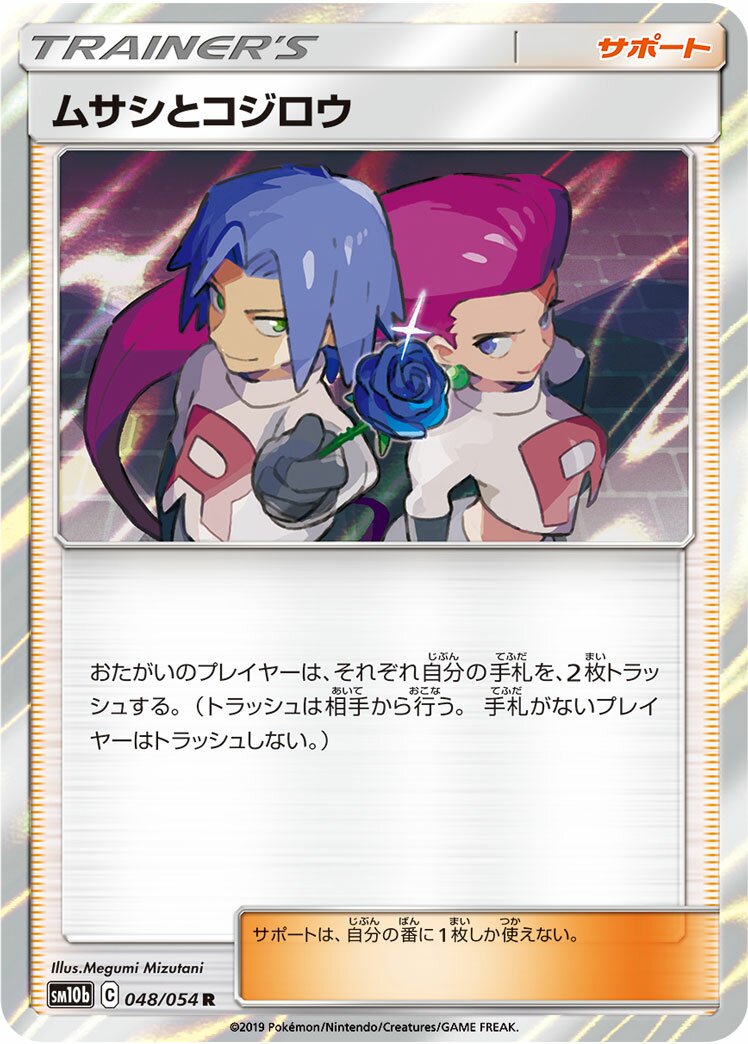 Jessie & James 048/69 — Sky Legend (Japanese Pokémon TCG card)