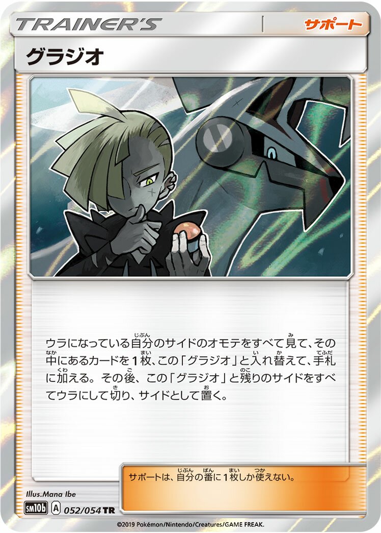 Gladion 052/69 — Sky Legend (Japanese Pokémon TCG card)