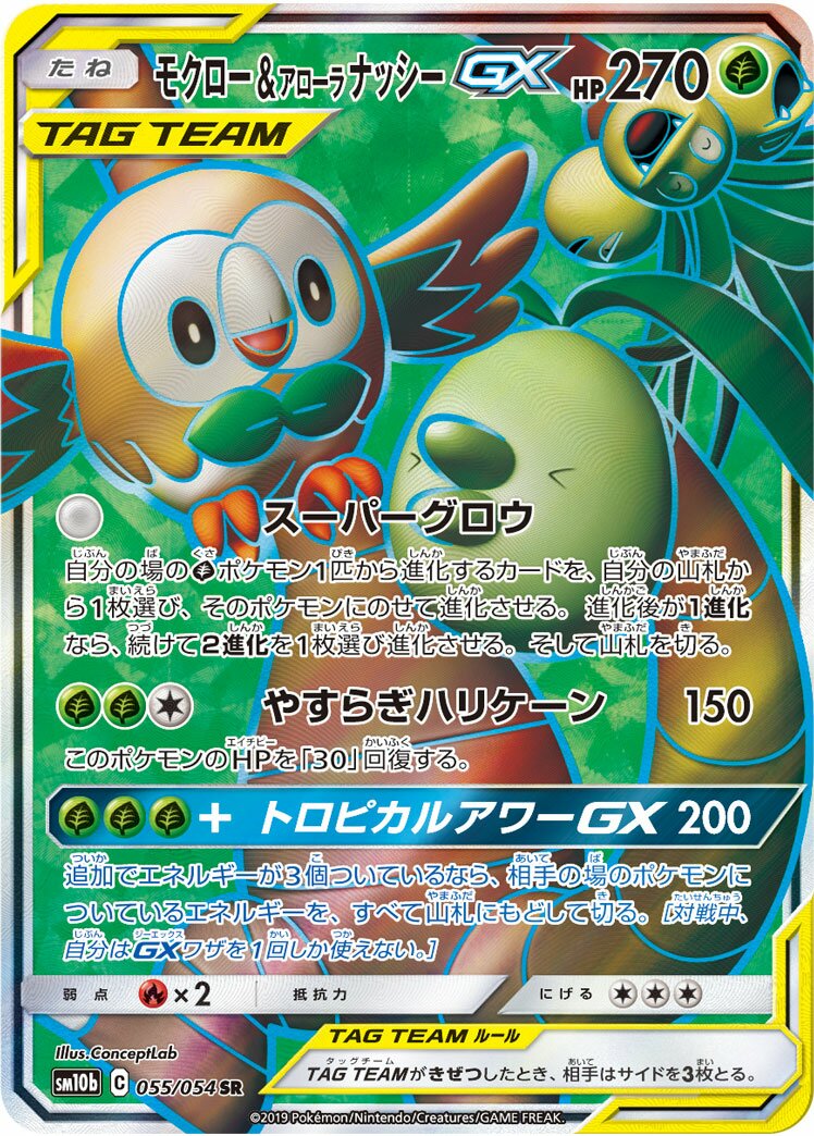 Rowlet & Alolan Exeggutor-GX 055/69 — Sky Legend (Japanese Pokémon TCG card)