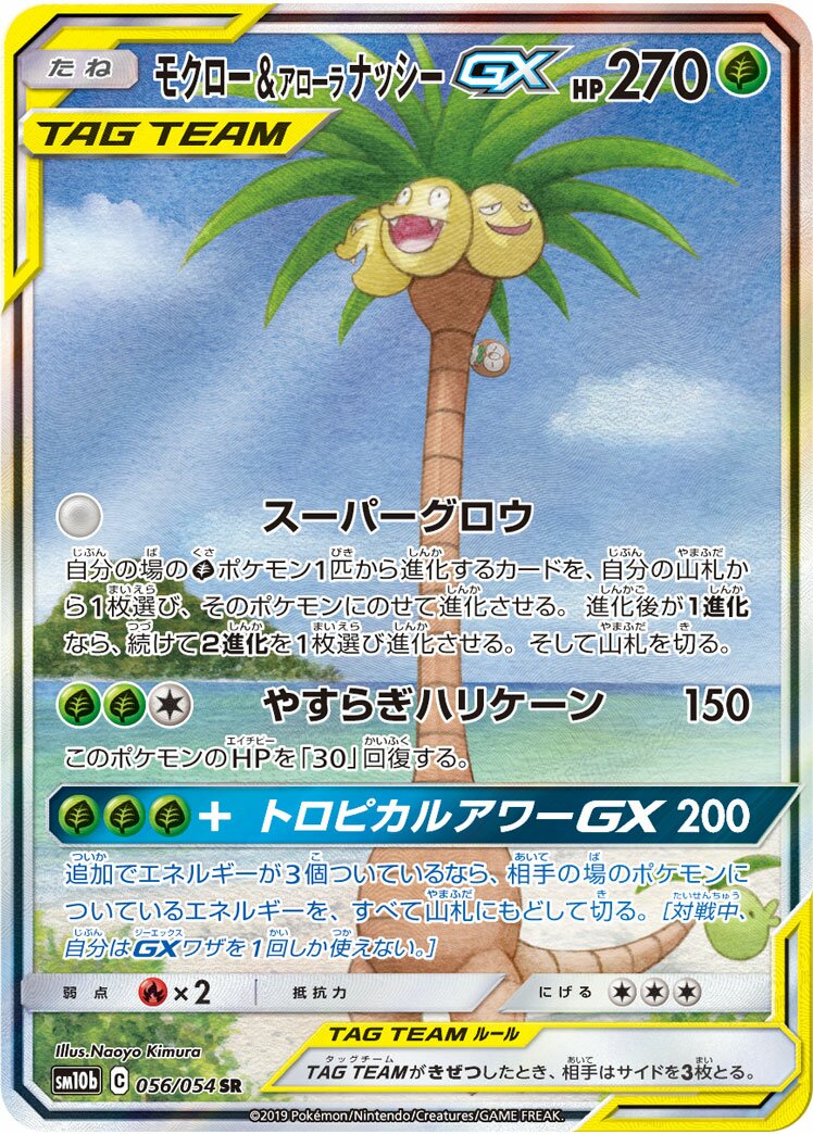 Rowlet & Alolan Exeggutor-GX 056/69 — Sky Legend (Japanese Pokémon TCG card)