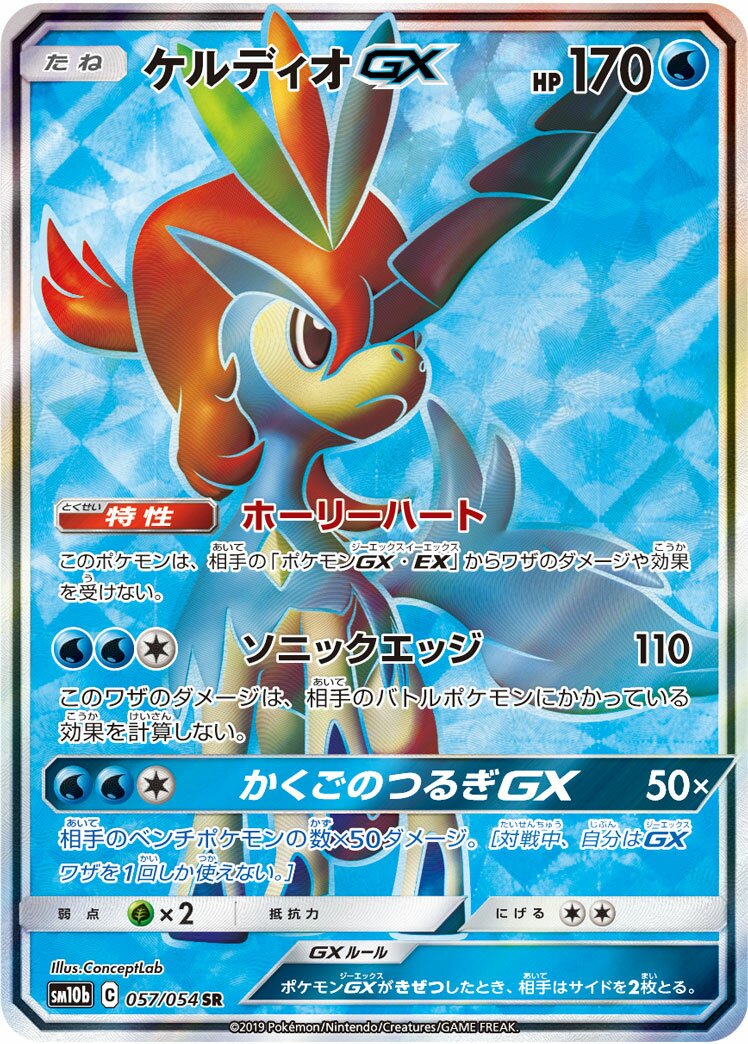 Keldeo-GX 057/69 — Sky Legend (Japanese Pokémon TCG card)