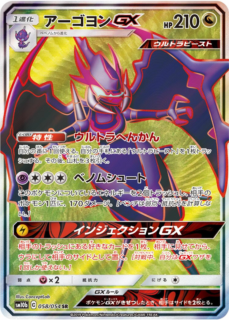 Naganadel-GX 058/69 — Sky Legend (Japanese Pokémon TCG card)