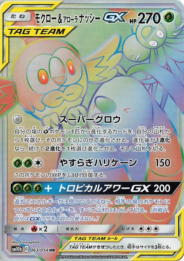 Rowlet & Alolan Exeggutor-GX 063/69 — Sky Legend (Japanese Pokémon TCG card)
