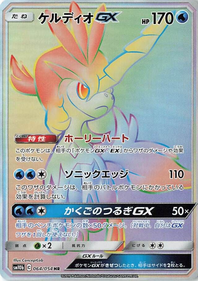 Keldeo-GX 064/69 — Sky Legend (Japanese Pokémon TCG card)