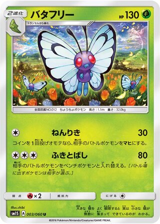 Butterfree 003/73 — Collection Sun (Japanese Pokémon TCG card)