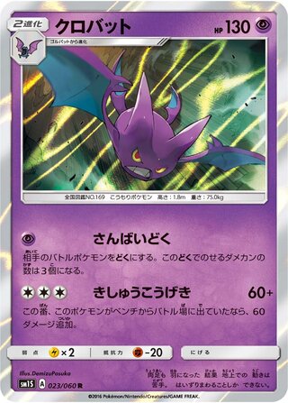 Crobat 023/73 — Collection Sun (Japanese Pokémon TCG card)
