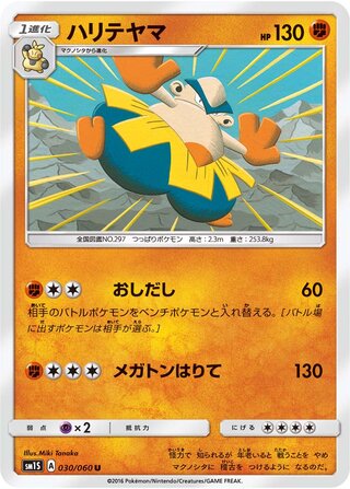 Hariyama 030/73 — Collection Sun (Japanese Pokémon TCG card)