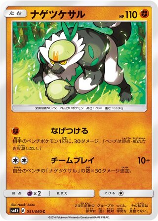 Passimian 031/73 — Collection Sun (Japanese Pokémon TCG card)