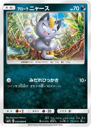 Alolan Meowth 032/73 — Collection Sun (Japanese Pokémon TCG card)