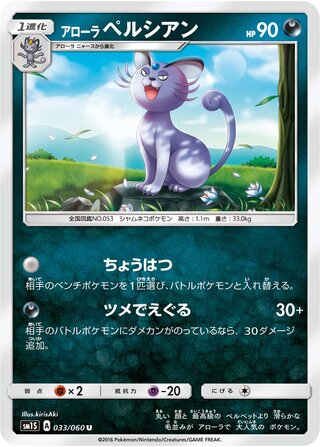 Alolan Persian 033/73 — Collection Sun (Japanese Pokémon TCG card)