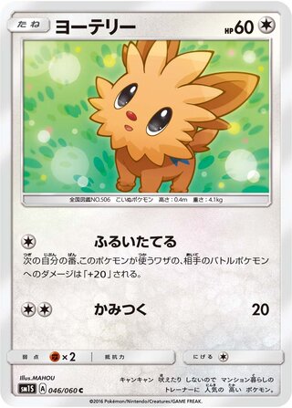 Lillipup 046/73 — Collection Sun (Japanese Pokémon TCG card)