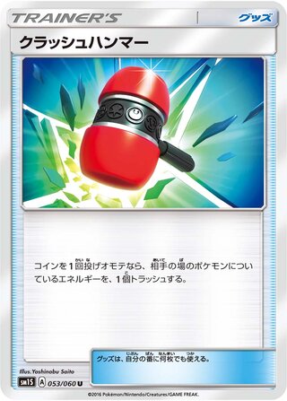 Crushing Hammer 053/73 — Collection Sun (Japanese Pokémon TCG card)