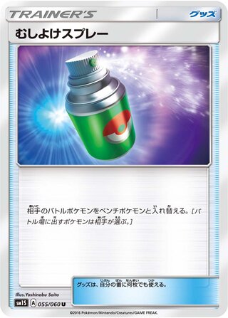 Repel 055/73 — Collection Sun (Japanese Pokémon TCG card)