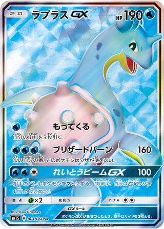 Lapras-GX 061/73 — Collection Sun (Japanese Pokémon TCG card)