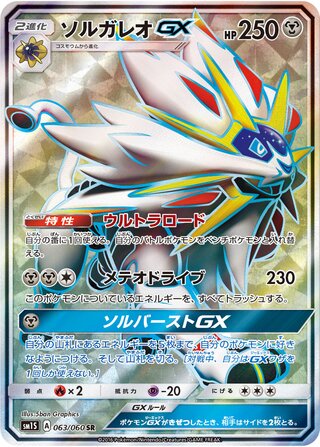 Solgaleo-GX 063/73 — Collection Sun (Japanese Pokémon TCG card)