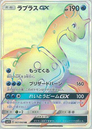 Lapras-GX 067/73 — Collection Sun (Japanese Pokémon TCG card)