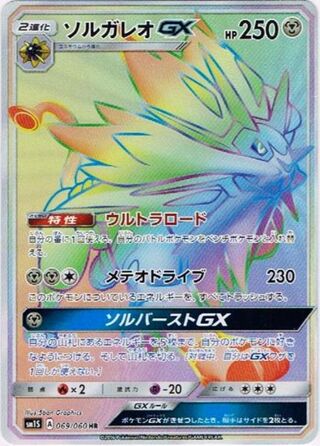 Solgaleo-GX 069/73 — Collection Sun (Japanese Pokémon TCG card)