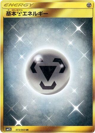 Metal Energy 073/73 — Collection Sun (Japanese Pokémon TCG card)