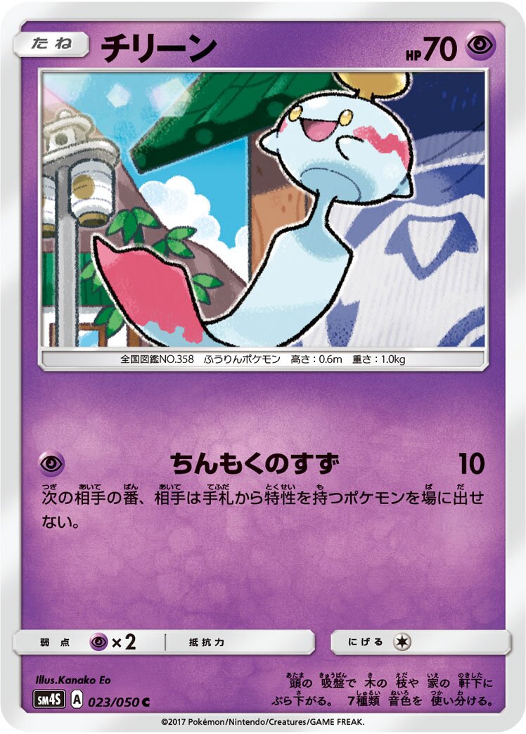 Chimecho 023 — Awakened Heroes (Japanese Pokémon TCG card)