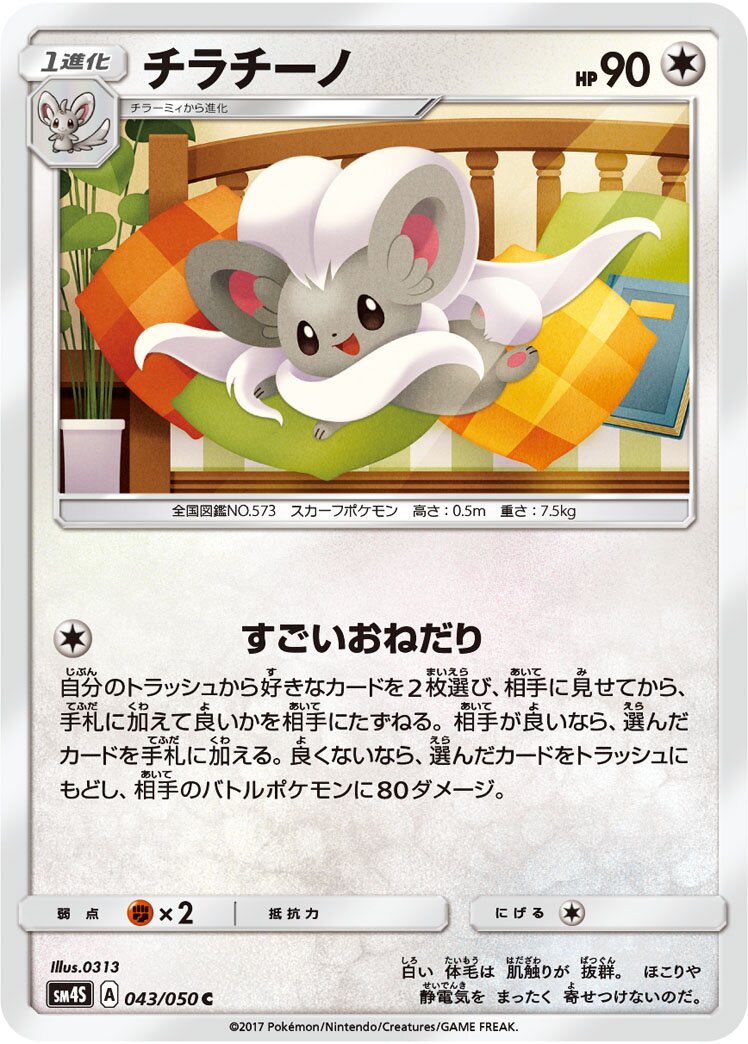 Cinccino 043 — Awakened Heroes (Japanese Pokémon TCG card)
