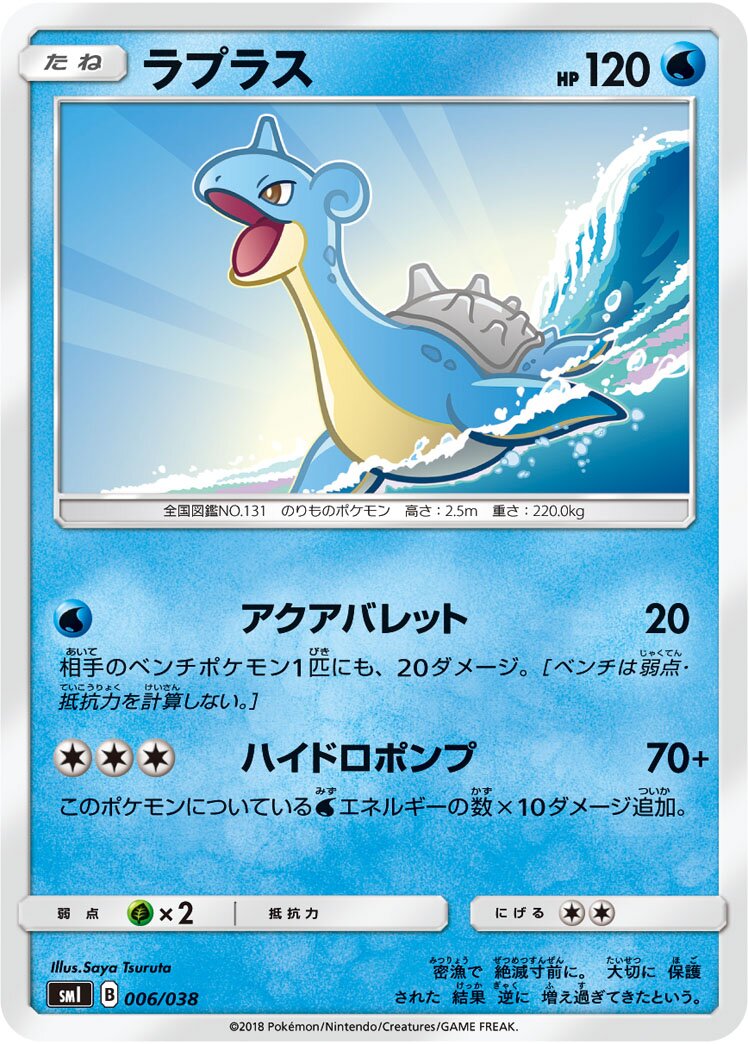 Lapras 006 — Flareon-GX, Vaporeon-GX & Jolteon-GX Starter Sets (Japanese Pokémon TCG card)