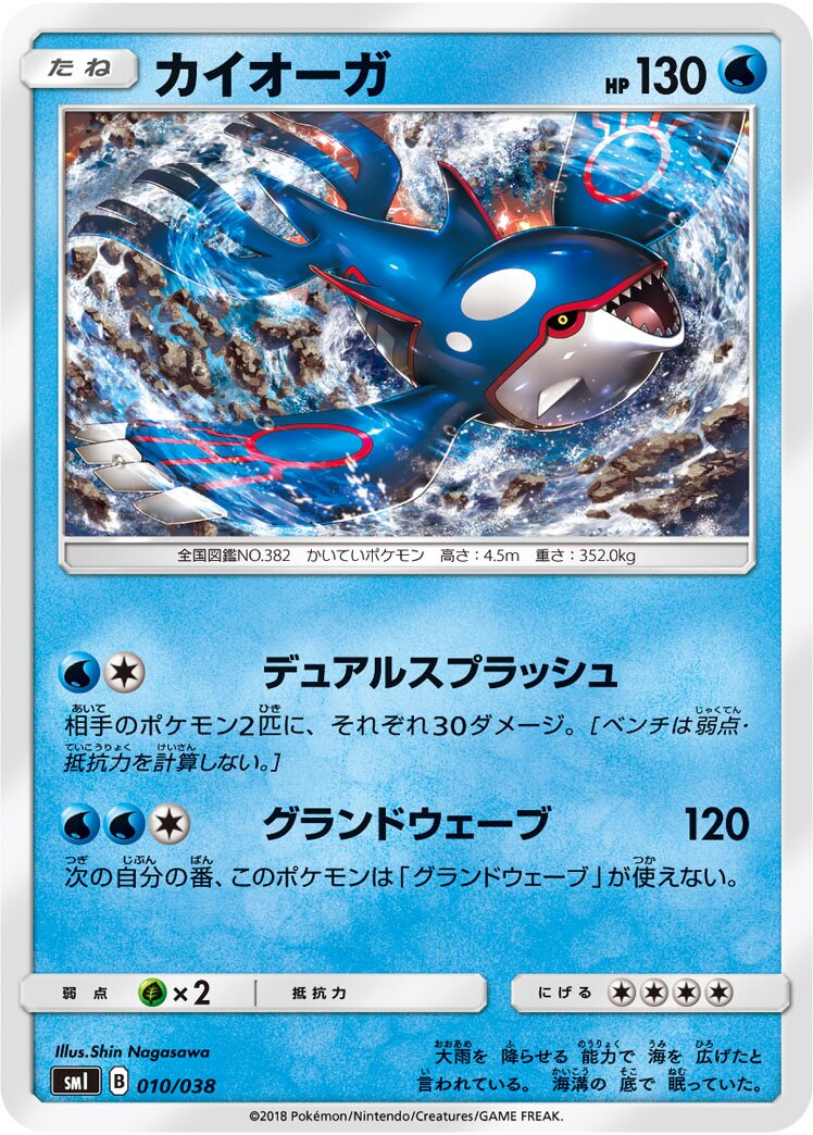 Kyogre 010 — Flareon-GX, Vaporeon-GX & Jolteon-GX Starter Sets (Japanese Pokémon TCG card)